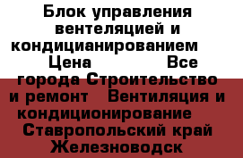 Блок управления вентеляцией и кондицианированием VCB › Цена ­ 25 000 - Все города Строительство и ремонт » Вентиляция и кондиционирование   . Ставропольский край,Железноводск г.